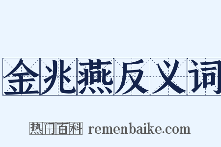 金兆燕反义词是什么意思的图片